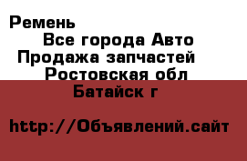 Ремень 84015852, 6033410, HB63 - Все города Авто » Продажа запчастей   . Ростовская обл.,Батайск г.